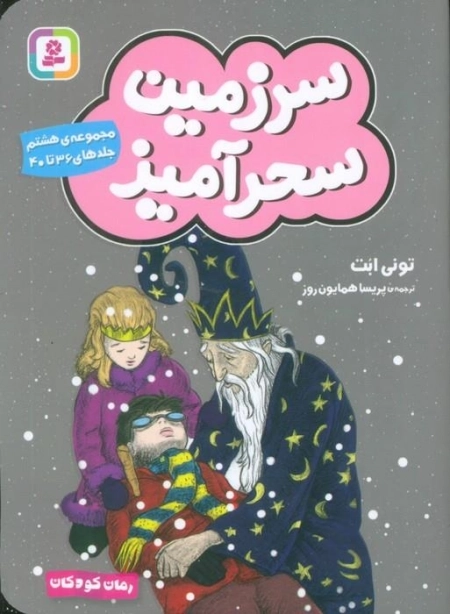 سرزمین سحرآمیز 8 - جلدهای 36 تا 40
