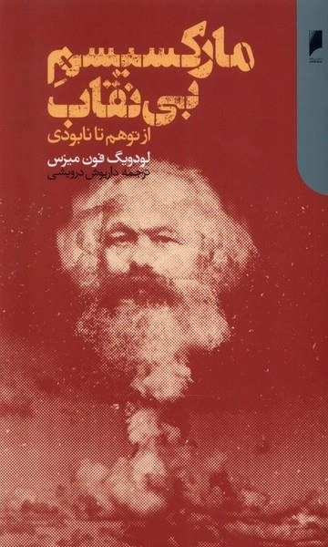 مارکسیسم بی نقاب - از توهم تا نابودی