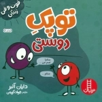 توپک دوستی - فوت و فن زندگی - گلاسه