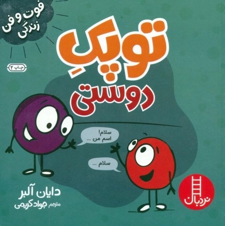 توپک دوستی - فوت و فن زندگی - گلاسه