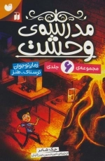 مجموعه مدرسه وحشت -6 جلدی - قابدار