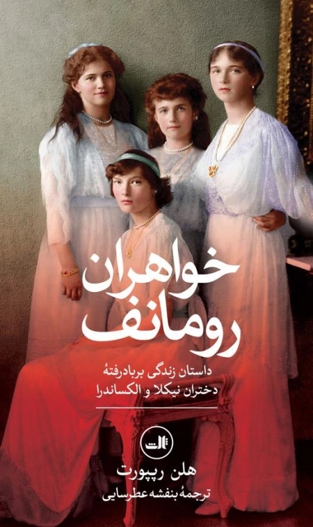 خواهران رومانف - داستان زندگی بربادرفته دختران نیکلا و الکساندر
