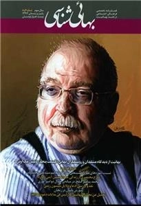 فصلنامه تخصصی فرهنگی اجتماعی در نقد بهائیت بهائی شناسی - شماره 7 و 8
