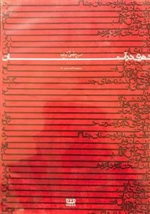 شهری در آسمان - سید مرتضی آوینی