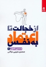 از خجالت تا اعتماد به نفس - مسیر تحول 1