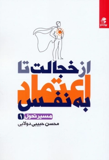 از خجالت تا اعتماد به نفس - مسیر تحول 1