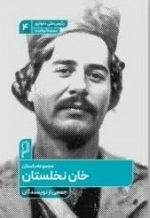 خان نخلستان