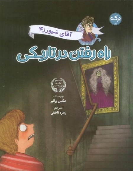 آقای شیورز 4 - راه رفتن در تاریکی