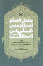 مقتل الامام امیر المومنین علی ابن ابی طالب