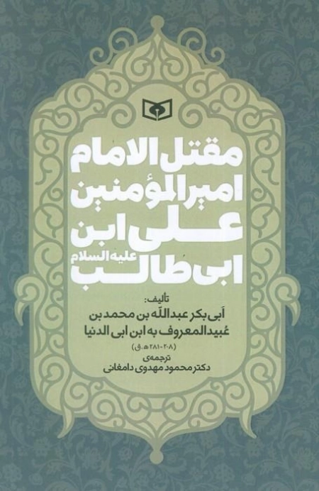 مقتل الامام امیر المومنین علی ابن ابی طالب