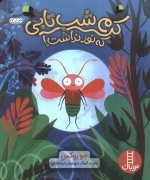 کرم شب تابی که نور نداشت