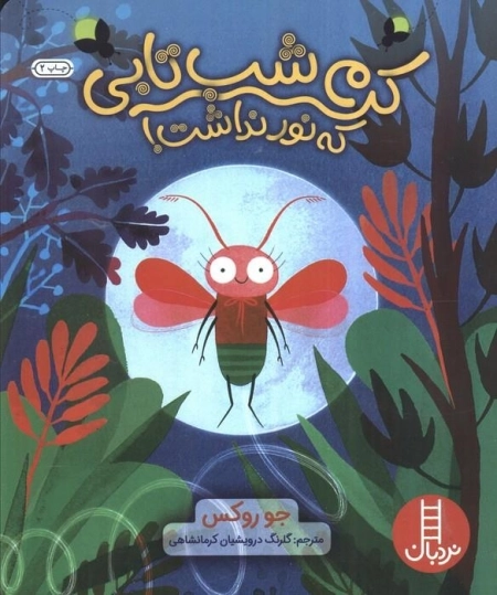 کرم شب تابی که نور نداشت
