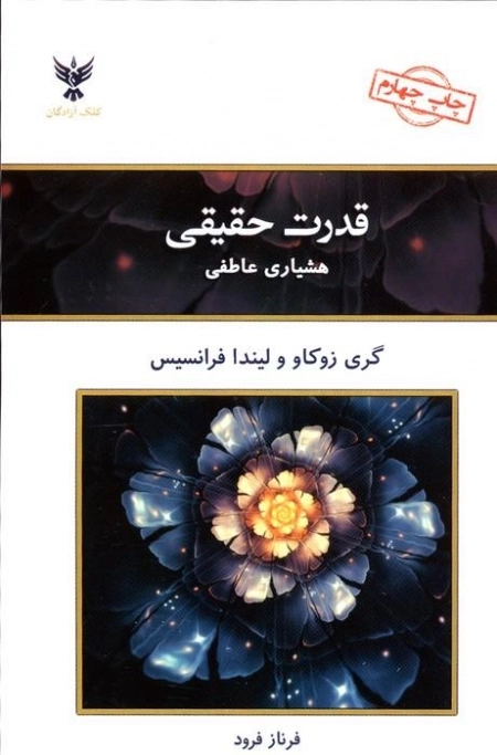 قدرت حقیقی - هشیاری عاطفی