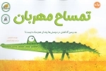 تمساح مهربان - حد و مرز گذاشتن در دوستی ها چندان هم ساده نیست