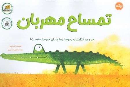 تمساح مهربان - حد و مرز گذاشتن در دوستی ها چندان هم ساده نیست
