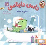 داسی دایناسی 16 - داسی و حمام