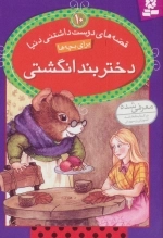 قصه های دوست داشتنی دنیا10 - دختر بند انگشتی