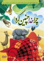 انیمیشن چرا خدا چنین کرد