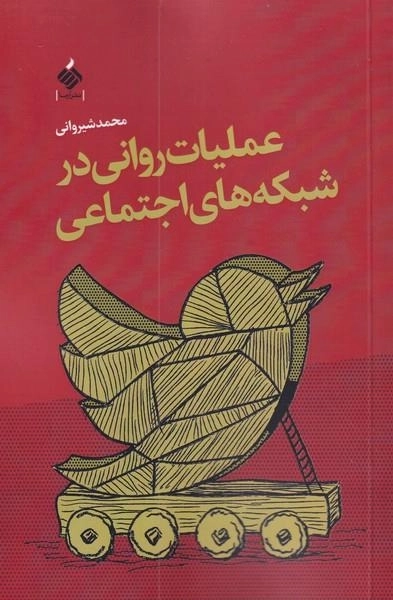 عملیات روانی در شبکه های اجتماعی