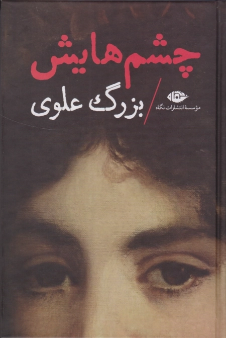 چشمهایش - جلد سخت