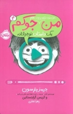 من حتی توی تلویزیون هم جوکم - یک داستان نوجوانانه 4