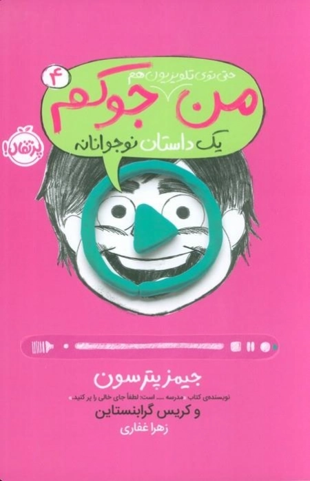 من حتی توی تلویزیون هم جوکم - یک داستان نوجوانانه 4