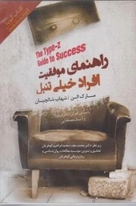 کتاب صوتی راهنمای موفقیت افراد خیلی تنبل