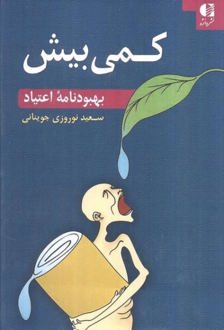 کمی بیش - بهبودنامه اعتیاد