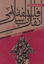 فلسفه انقلاب اسلامی و آینده ی ما