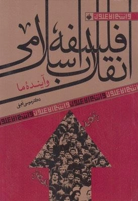 فلسفه انقلاب اسلامی و آینده ی ما