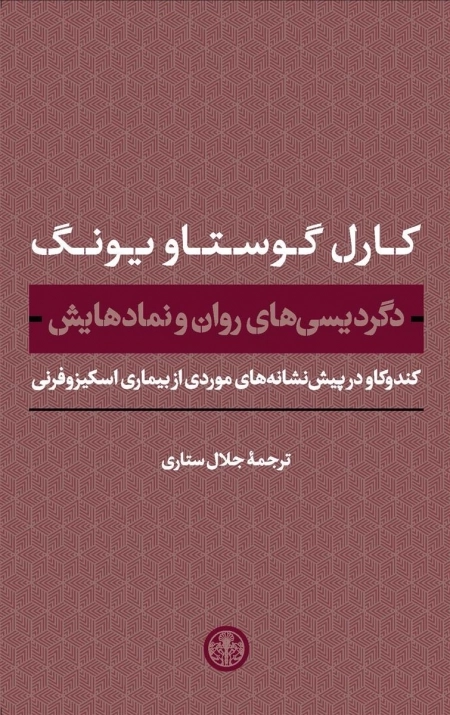 دگردیسی های روان و نمادهایش