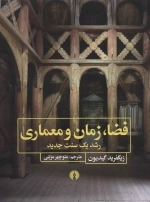 فضا زمان و معماری - رشد یک سنت جدید