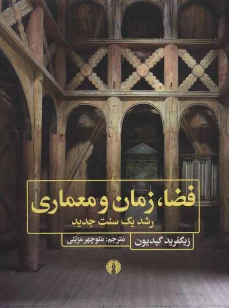 فضا زمان و معماری - رشد یک سنت جدید