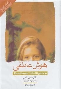 کتاب صوتی هوش عاطفی - دکتر دانیل گلمن