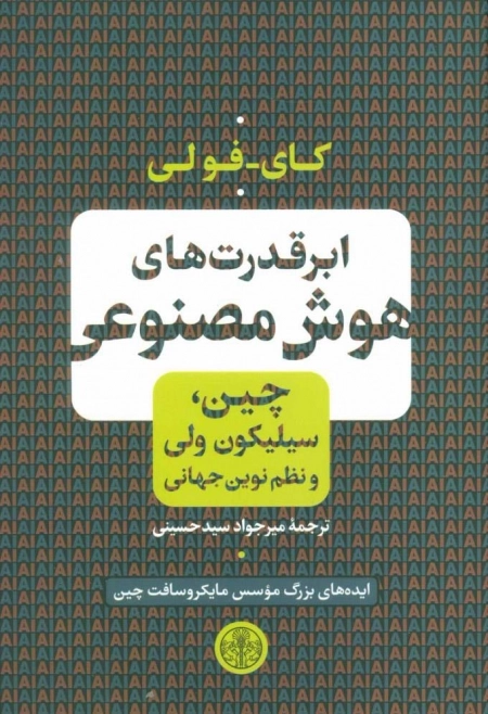 ابر قدرت های هوش مصنوعی
