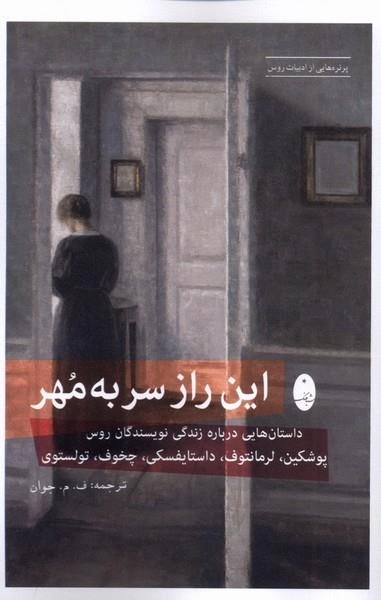 این راز سر به مهر