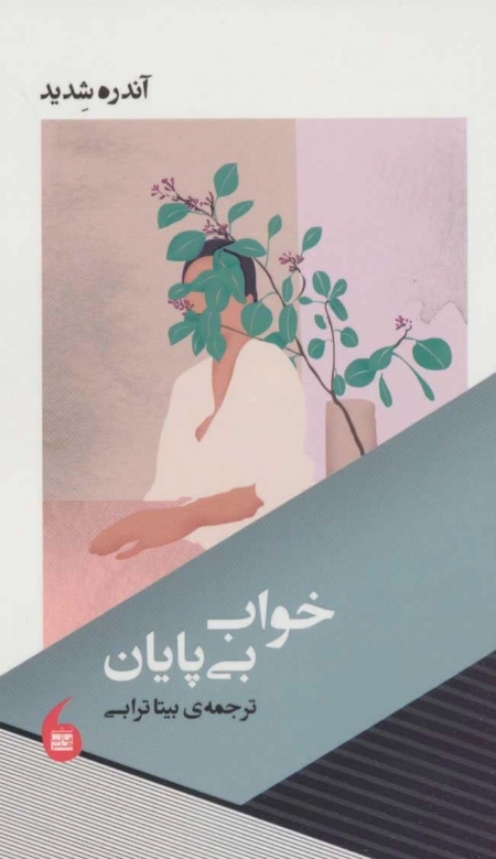 خواب بی پایان