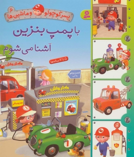 پسر کوچولو و ماشین ها 6 - با پمپ بنزین آشنا می شوم