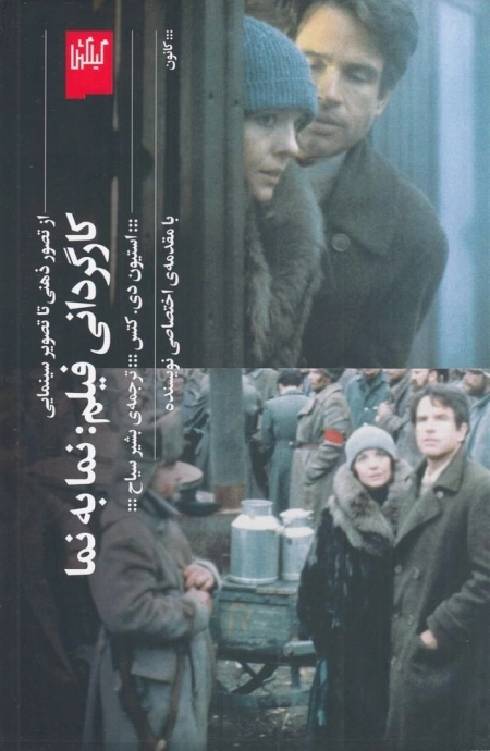 کارگردانی فیلم - نما به نما از تصویر ذهنی تا تصویر سینمایی