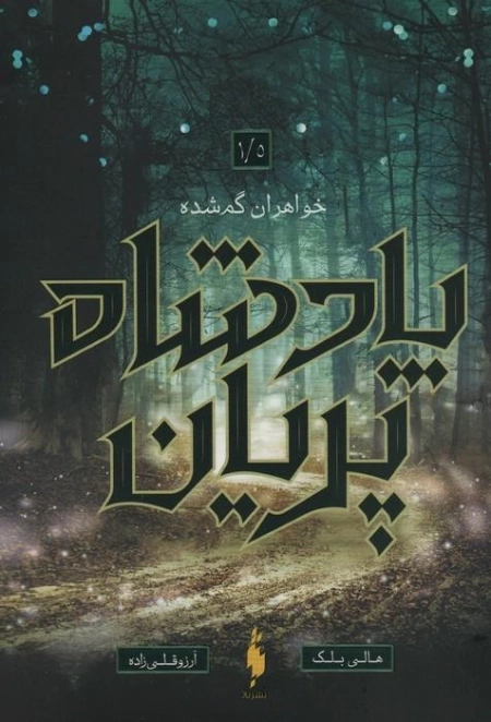 پادشاه پریان یک و نیم - خواهران گمشده