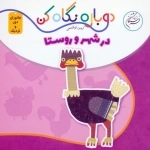 در شهر و روستا - دوباره نگاه کن جانوران دور و نزدیک