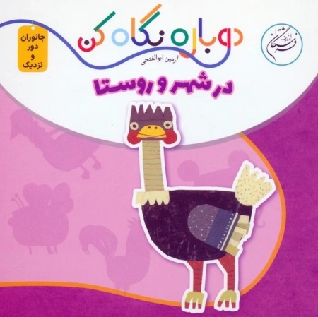 در شهر و روستا - دوباره نگاه کن جانوران دور و نزدیک