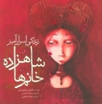 زندگی اسرار آمیز شاهزاده خانم ها