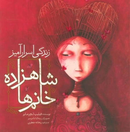 زندگی اسرار آمیز شاهزاده خانم ها