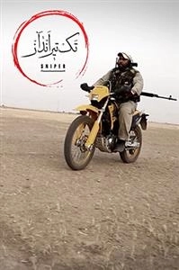 مستند تک تیرانداز