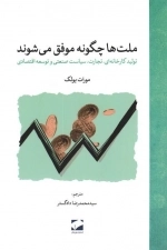 ملت ها چگونه موفق می شوند