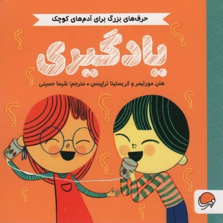 یادگیری - حرف های بزرگ برای آدم های کوچک