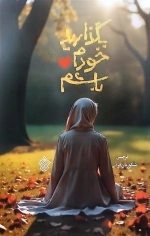 بگذارید خودم باشم