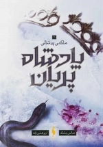 پادشاه پریان 3 - ملکه پوشالی