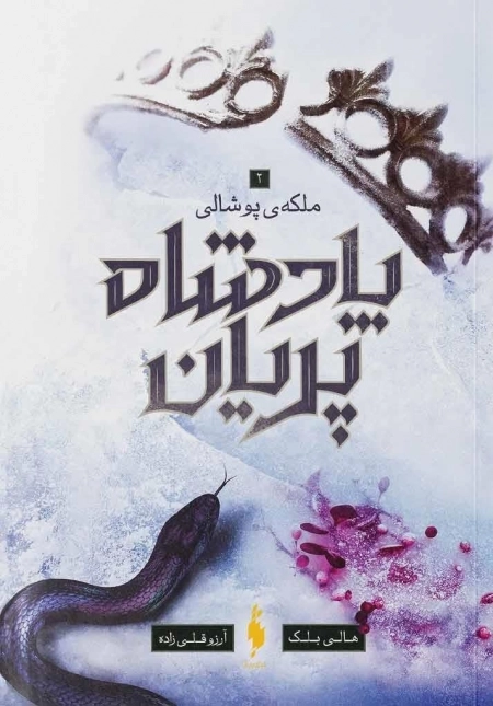 پادشاه پریان 3 - ملکه پوشالی